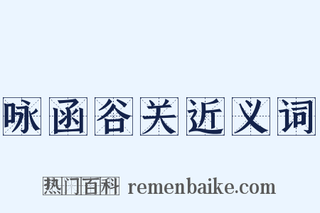 咏函谷关近义词是什么意思的图片